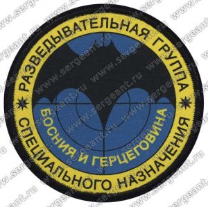 Нашивка разведывательной группы специального назначения в Боснии и Герцеговине ― Sergeant Online Store